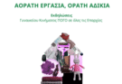 Εκδηλώσεις στα σωματεία με αφορμή την Ημέρα της Γυναίκας