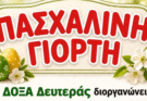 Πασχαλινή γιορτή στη Δόξα Δευτεράς