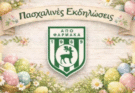 Δευτέρα του Πάσχα με τον ΑΠΟ Φαρμακά!