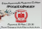 Έρχεται η ετήσια χοροεσπερίδα της ΠΡΟΟΔΟΥ Καϊμακλίου!