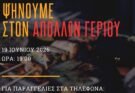 Στις 19 Ιουνίου ο Απόλλων Γερίου αναλαμβάνει ψήσιμο!