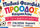 Αυτή την Κυριακή πάμε στο Παιδικό Φεστιβάλ της Προόδου Καϊμακλίου