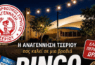 Τόμπολα & Τελικός Μουντιάλ στην Αναγέννηση Τσερίου