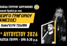 Ελπίδα Γουρρίου: Μουσική Βραδιά με τον Κινέζο και Τσιαππή