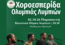 Επιστρέφει η Χοροεσπερίδα της Ολυμπιάς Λυμπιών