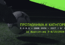 Πρόγραμμα & Αποτελέσματα 1ης Αγωνιστικής | Α’ Κατηγορία Π.Ο.Ε.Λ. – GREE 2026–2027